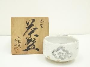 松原正典造　志野茶碗（共箱）